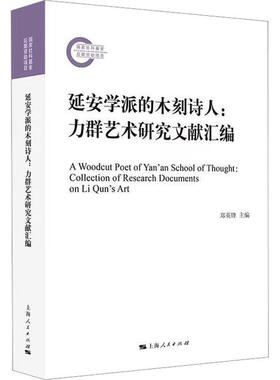 正版延安学派的木刻诗人:力群艺术研究文献汇编:collection of research documents on Li Qun's a郑英锋书店艺术书籍 畅想畅销书