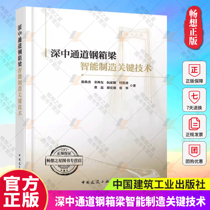 深中通道钢箱梁智能制造关键技术 钢箱梁智能制造总体规划正交异性钢桥面板抗疲劳关键技术板材智能下料切割生产线 中国建筑工业