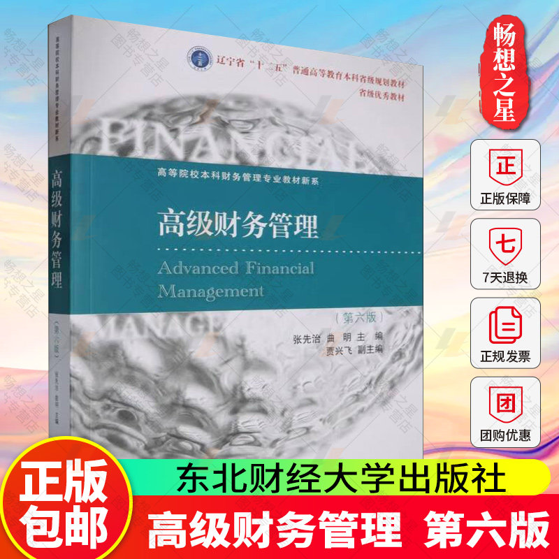 正版 高级财务管理 第六版 张先治 曲明等 东北财经大学出版社9787565452208   畅想之星图书专营店