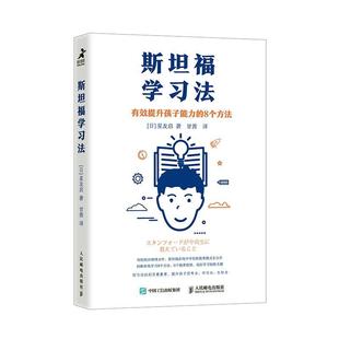 有效提升孩子能力 8个方法 人民邮电出版 包邮 社 亲子家教家长阅读书籍 斯坦福学习法 思考力 正版 素质教育未来教育学习力