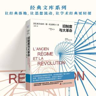 旧制度与大亚力克西·德·托克维尔图书书籍