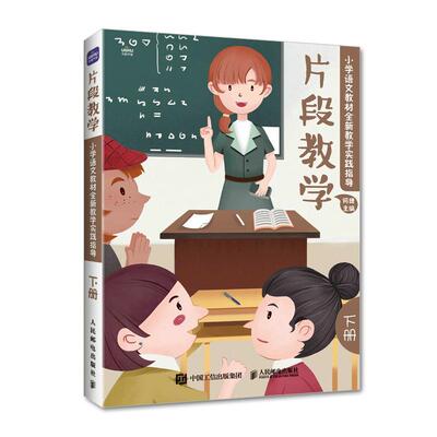 正版片段教学  小学语文教材教学实践指导（下册）何捷书店中小学教辅书籍 畅想畅销书
