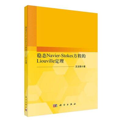 稳态Navier-Stokes方程的Liouville定理王文栋自然科学书籍