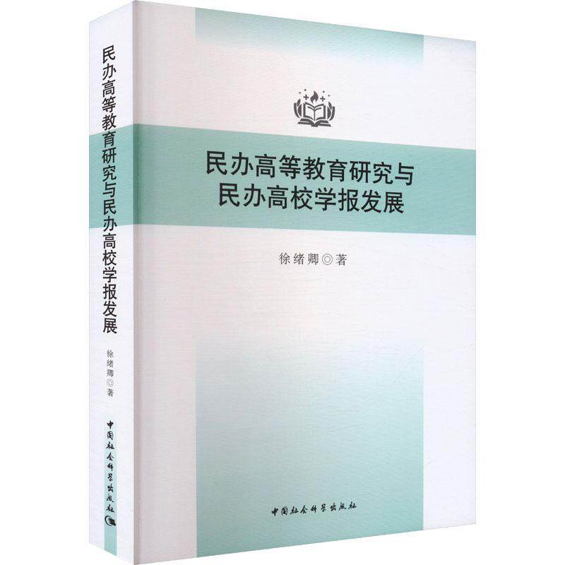 正版民办高等教育研究与民办高校学报发展徐绪卿书店社会科学书籍 畅想畅销书