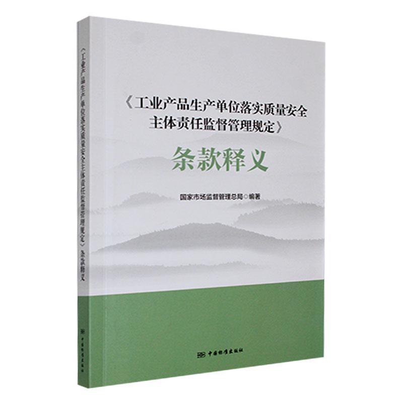 正版《工业产品生产单位落实质量主体责任监督管理规定》条款释义国家市场监督管局书店法律书籍 畅想畅销书