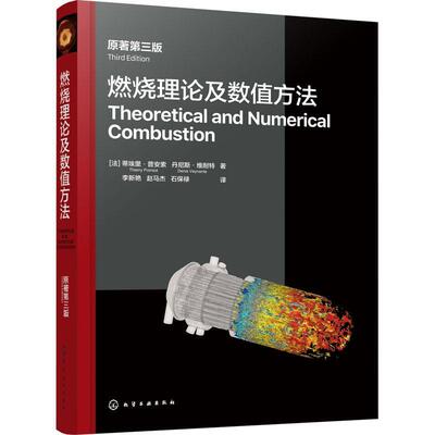 燃烧理论及数值方法 原著第三版 反应流守恒方程 层流预混火焰 法国优秀经典教材 机械工程热能与动力工程和相近专业领域学生教材