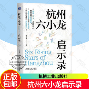 正版包邮 杭州六小龙启示录 叶光森 梁文锋 王兴兴 DeepSeek AI 宇树 企业经营管理书籍 机械工业出版社