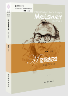 正版包邮 迈斯纳方法训练访谈录 何雁 书店 戏剧艺术理论书籍 畅想畅销书