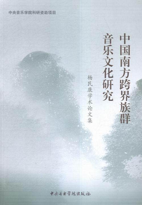 正版包邮 中国南方跨界族群音乐文化研究-杨民康学术论文集  杨民康 书店 艺术 书籍 畅想畅销书