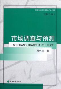 正版包邮 市场调查与预测-第三版 刘利兰 书店 市场调查与研究书籍 畅想畅销书