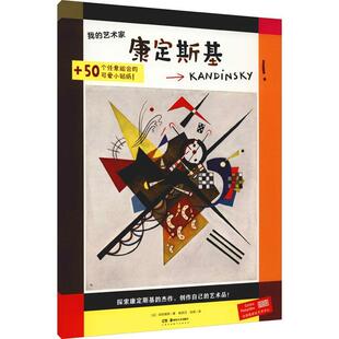 畅想畅销书 艺术家——康定斯基安妮维斯书店图书书籍 正版 我