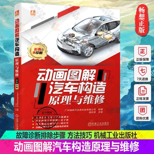 拆装 瑞佩尔 工作原理 动画图解汽车构造原理与维修 检测 机械工业出版 总成 方法技巧 胡欢贵 社 系统构造 故障诊断排除步骤 保养