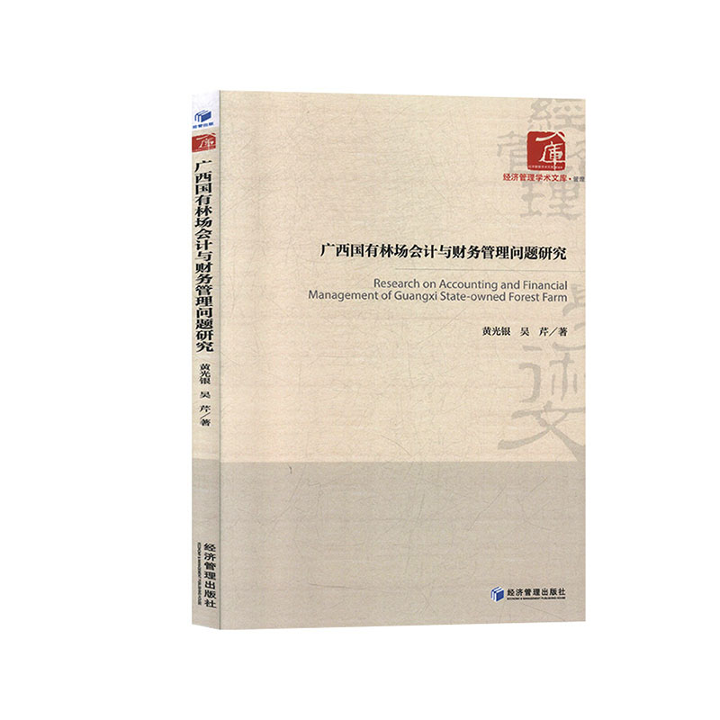 广西国有林场会计与财务管理问题研究  黄光银,吴芹著 经济管理出版社 一般管理学 财务管理