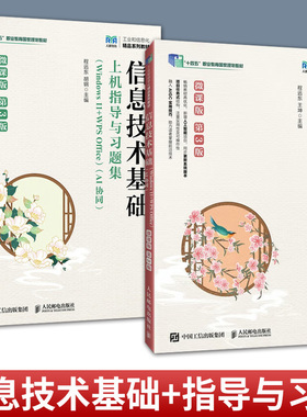 信息技术基础 Windows 11+WPS Office AI协同 第3版 第三版 教材+上机指导与习题集 任选 程远东 人民邮电出版社正版书籍