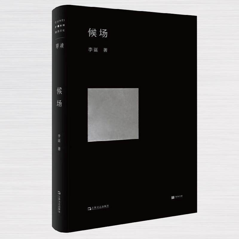 正版包邮 候场李诞2020力作单读书系笑场冷场宇宙超度指南奇趣文字现当代文学小说随笔作品集中国文学 上海文艺出版社