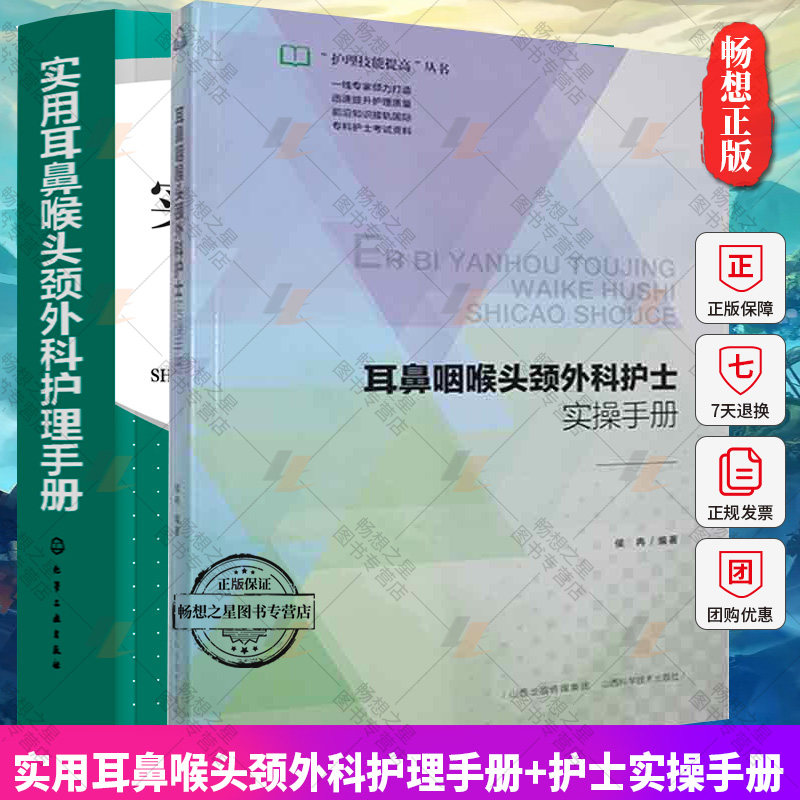 正版 套装2册 实用耳鼻喉头颈外科护理手册+耳鼻咽喉头颈外科护士实操手册 耳鼻喉头颈外科护理管理疾病护理常用护理技术书籍