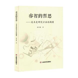 正版睿智的哲思:美术史研究方揭橥黄丹麾书店艺术书籍 畅想畅销书