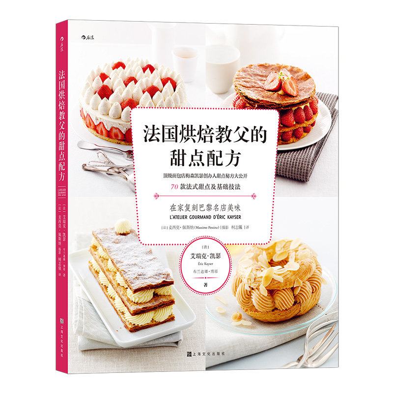 新书正版包邮  法国烘焙教父的甜点配方 梅森凯瑟甜品店烘焙配方与技巧 甜品糕点食谱 后浪