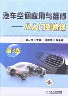 从入门到精通 第3版 润滑料书籍 包邮 畅想畅销书 汽车用燃料 汽车空调应用与维修 书店 正版 夏云铧