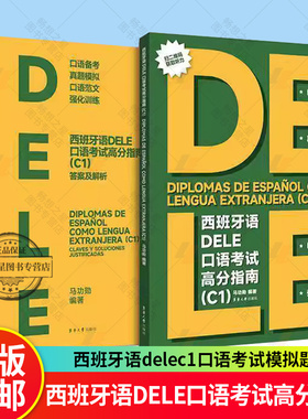 附赠听力材料】 西班牙语DELE口语考试高分指南（C1） 马功勋编著 DELE口语考试 西班牙语delec1口语考试模拟题 东华大学出版社