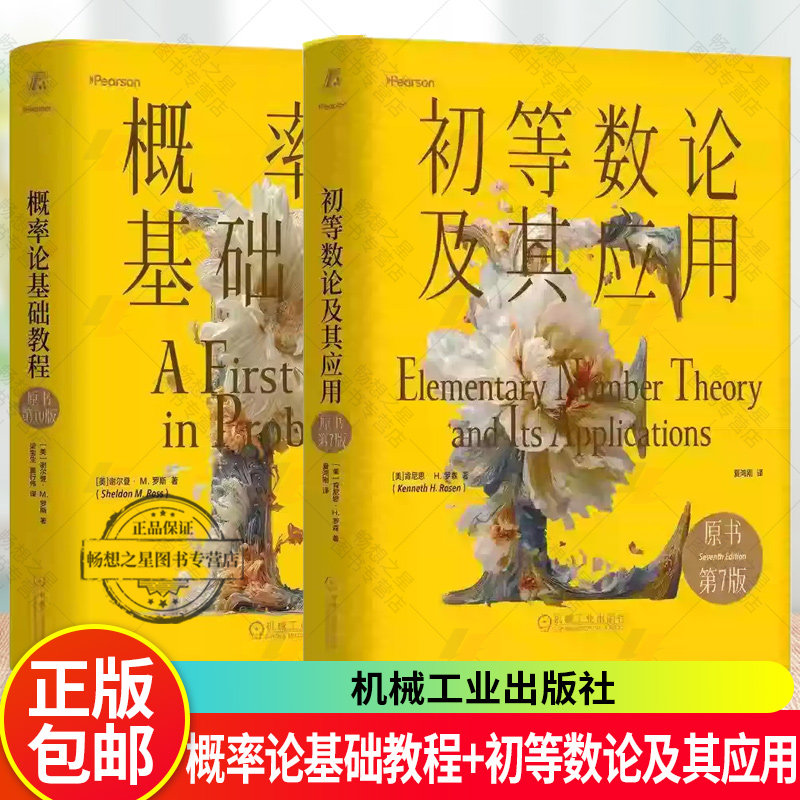 任选】概率论基础教程 原书第10版+初等数论及其应用 原书第7版 精装版 密码学数论教材 初等数论基本概念方法书 概率论知识体系