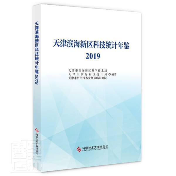 正版包邮 天津滨海新区科技统计年鉴(2019)天津市滨海新区科学技术局书店图书书籍 畅想畅销书