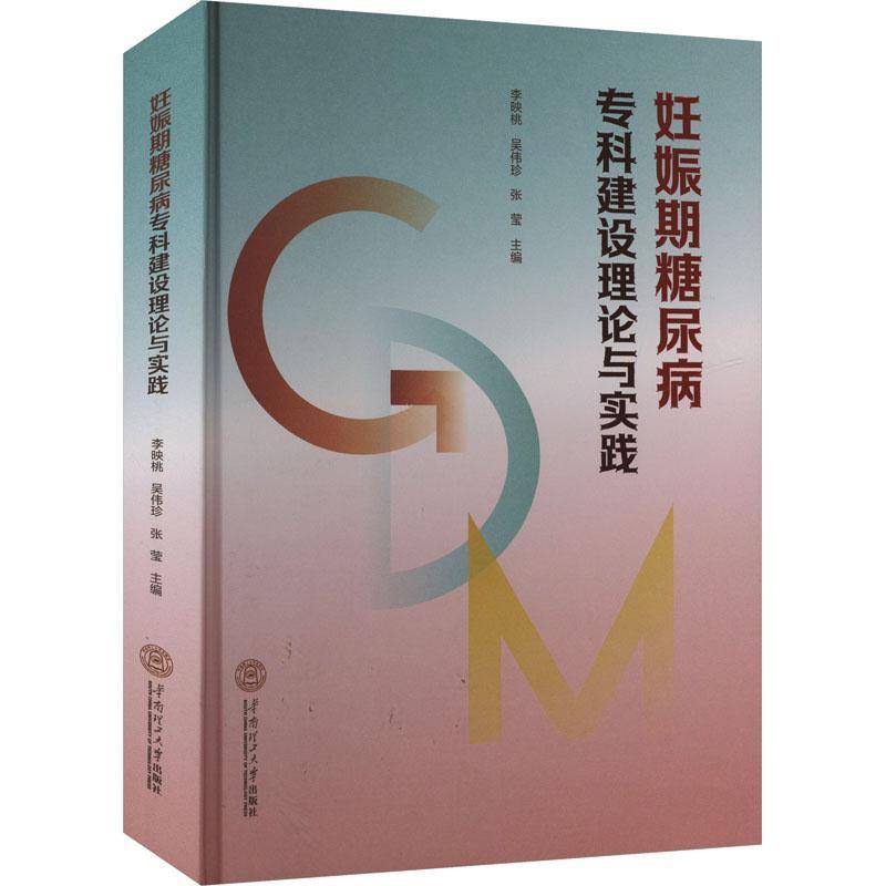 妊娠期糖尿病专科建设理论与实践李映桃医药卫生书籍