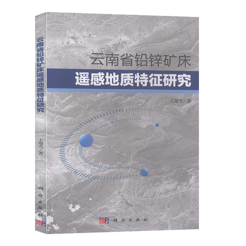 包邮 云南省铅锌矿床遥感地质特征研究 王瑞雪著 从遥感地质信息视角获取和应用影像信息 厘定矿床定位的遥感地质信息标志的方法