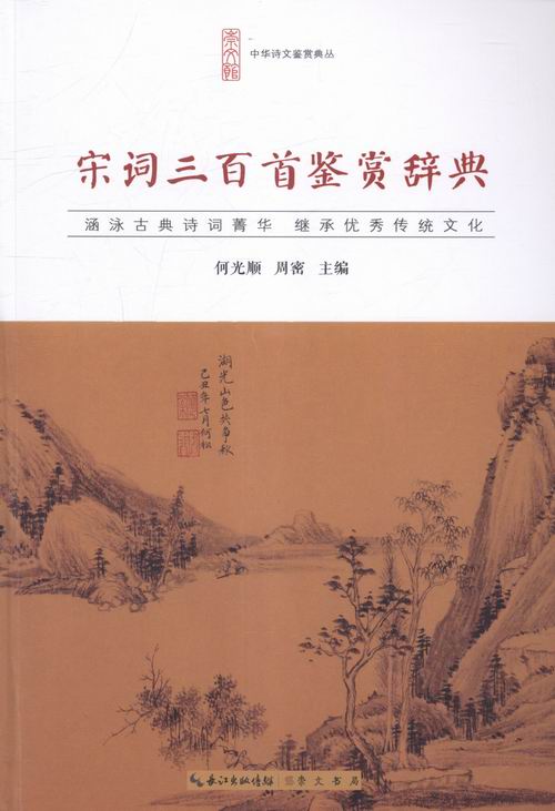 正版包邮 宋词三百鉴赏辞典 何光顺 书店 文学鉴赏辞典书籍 畅想畅销书 书籍/杂志/报纸 文学其它 原图主图