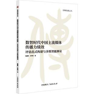 评估范式 数智时代中国主流媒体传播力绩效 构建与多维智能测量喻国明社会科学书籍