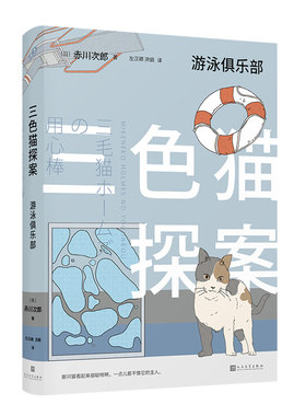 正版包邮 游泳俱乐部/三色猫探案  赤川次郎 书店 侦探、推理、悬疑小说书籍 畅想畅销书