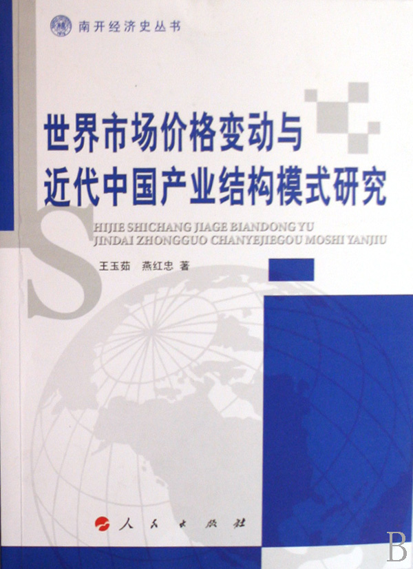 正版包邮 市场价格变动与近代中国产业结构模式研究 玉茹 书店 中国经济史书籍 畅想畅销书