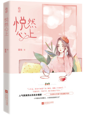正版包邮 悦然心上 芸生作品花火都市娱乐圈甜宠言情小说书籍 人气男明星vs无名女编辑 相如以茉 余爱绕梁