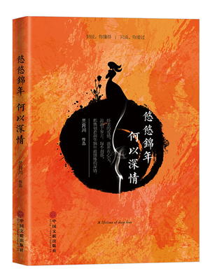 正版包邮 悠悠锦年 何以深情 兰月川 书店 情感小说书籍 畅想畅销书