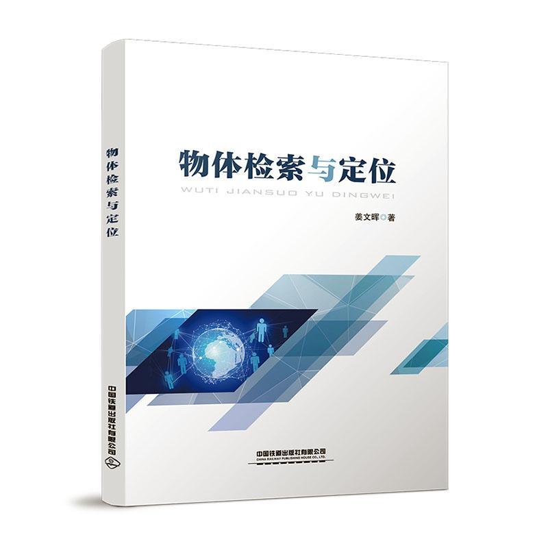 正版物体检索与定位姜文晖书店社会科学书籍 畅想畅销书