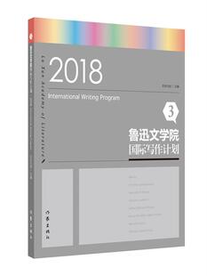 正版包邮 鲁迅文学院国际写作计划3 吉狄马加 书店文学 书籍 畅想畅销书