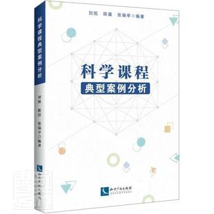 包邮 书籍 科学课程典型案例分析 书店社会科学 畅想畅销书 者_刘旭陈晨张瑞亭责_王辉 正版