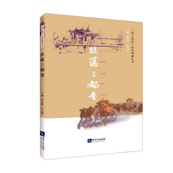 正版包邮 “风土海沧”民俗调查丛书：丝蕴三都卷 黄达绥 书店 民俗文化书籍 畅想畅销书