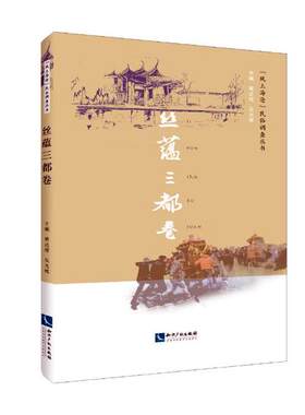 正版包邮 “风土海沧”民俗调查丛书：丝蕴三都卷 黄达绥 书店 民俗文化书籍 畅想畅销书