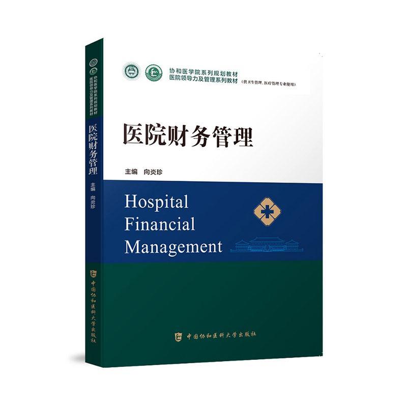 正版医院财务管理:供卫生管理、管理专业使用向炎珍书店医药卫生书籍 畅想畅销书