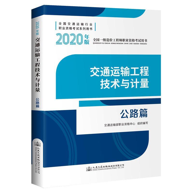正版包邮 全国一级造价工程师职业资格考试用书 交通运输工程技术与计量 公路篇（交通运输部职业资格中心书店传记书籍 畅想畅销书