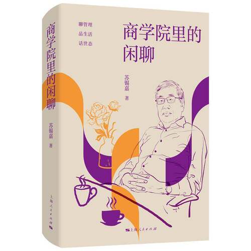 正版包邮 商学院里的闲聊 苏锡嘉 文学书籍 上海人民出版社9787208191419 畅想之星图书专营店