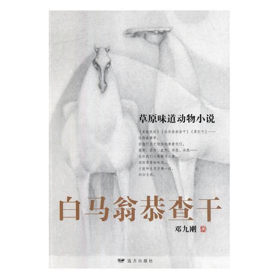 正版包邮 白马翁恭查干 邓九刚 书店小说 书籍 畅想畅销书
