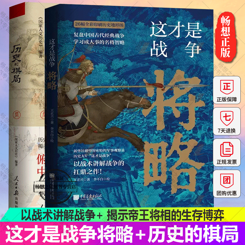 正版包邮  这才是战争将略+历史的棋局  中国历史军事书籍以战术讲解战争+ 揭示帝王将相的生存博弈与宦海风波 鹿柴