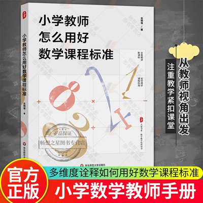 小学教师怎么用好数学课程标准