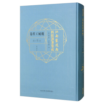正版包邮 江南制造局科技译著集成:第贰分册:23:机械工程卷  中国科学技术大学出版社 冯立昇 历史学家书籍