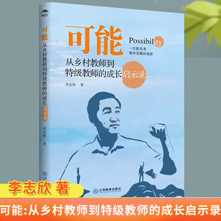 可能 从乡村教师到特级教师的成长启示录 李志欣 教师成长阅读从乡村薄弱校到首都名校教师老师阅读课堂改革教育现场样本