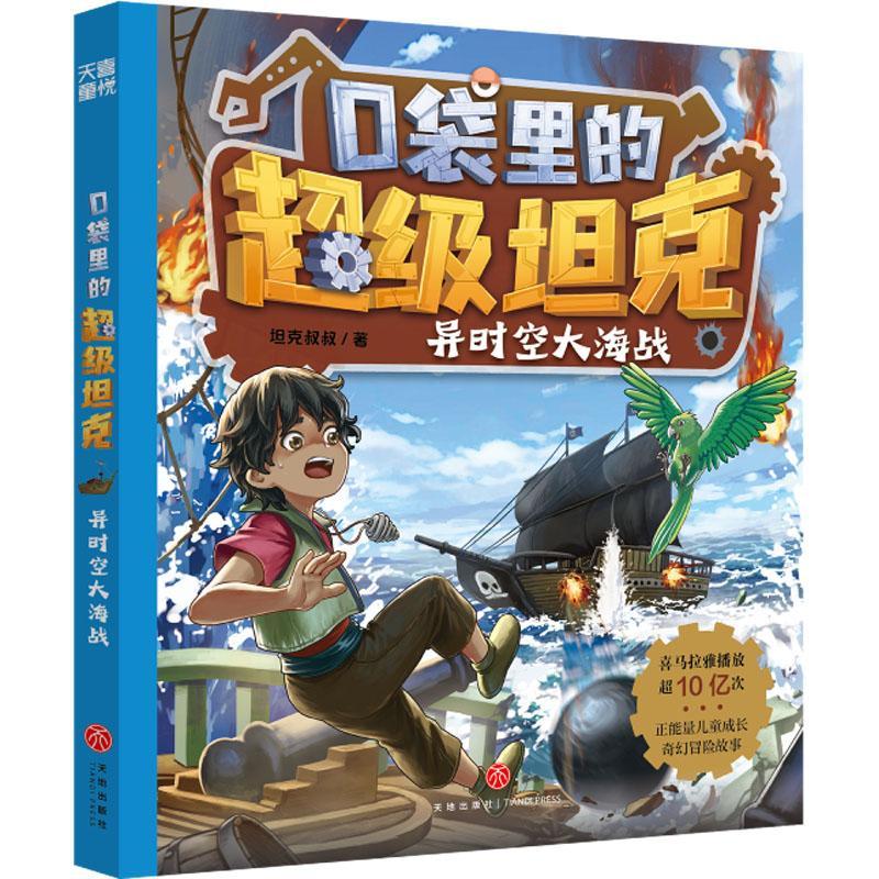正版口袋里的坦克:第三辑:异时空大海战坦克叔叔书店儿童读物书籍 畅想畅销书