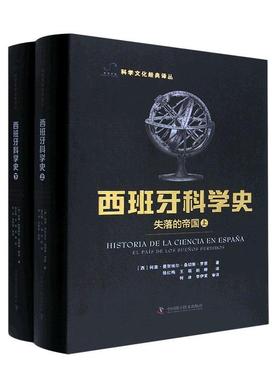 正版西班牙科学史:失落的帝国:el país de los sue?os perdidos何塞·曼努埃尔·桑切斯·罗恩书店自然科学书籍 畅想畅销书