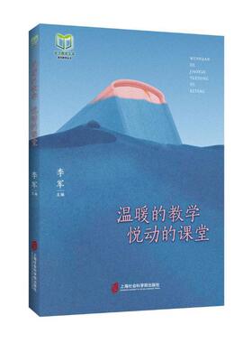 正版温暖的教学 悦动的课堂李军书店社会科学书籍 畅想畅销书